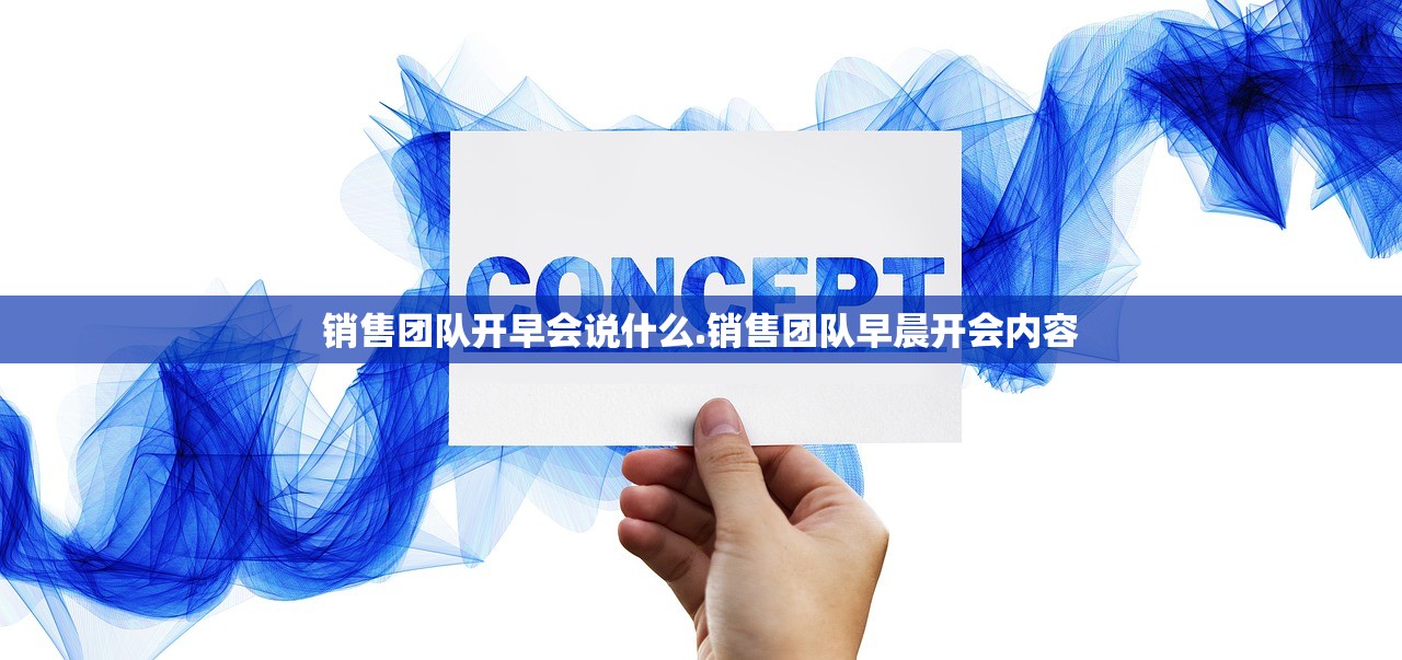 销售团队开早会说什么.销售团队早晨开会内容