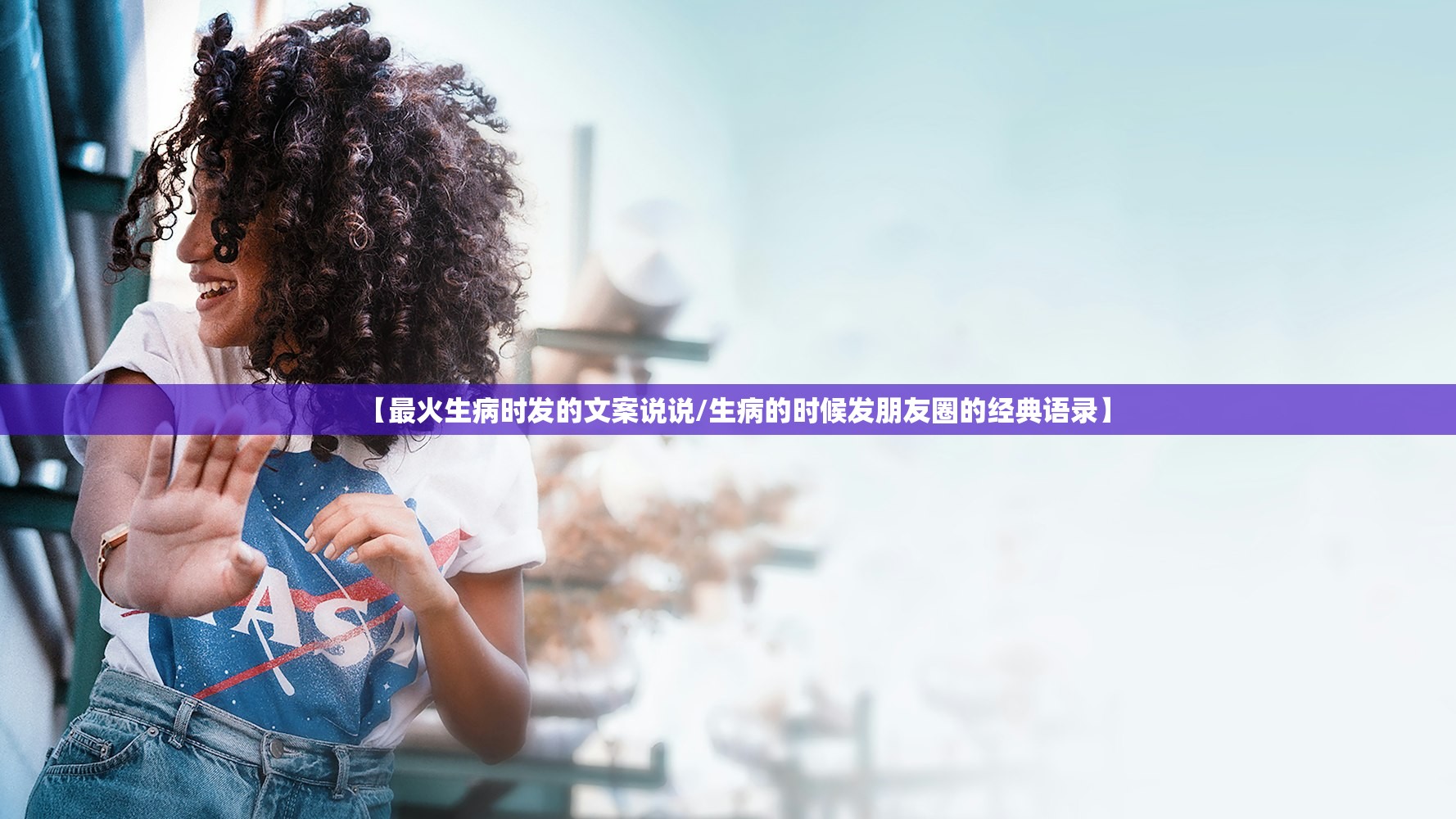 【最火生病时发的文案说说/生病的时候发朋友圈的经典语录】
