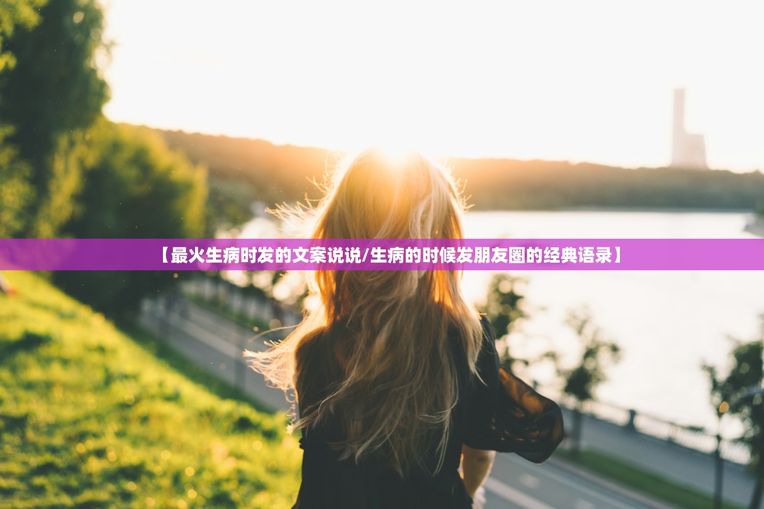 【最火生病时发的文案说说/生病的时候发朋友圈的经典语录】