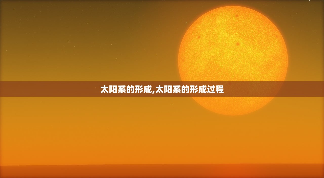 太阳系的形成,太阳系的形成过程