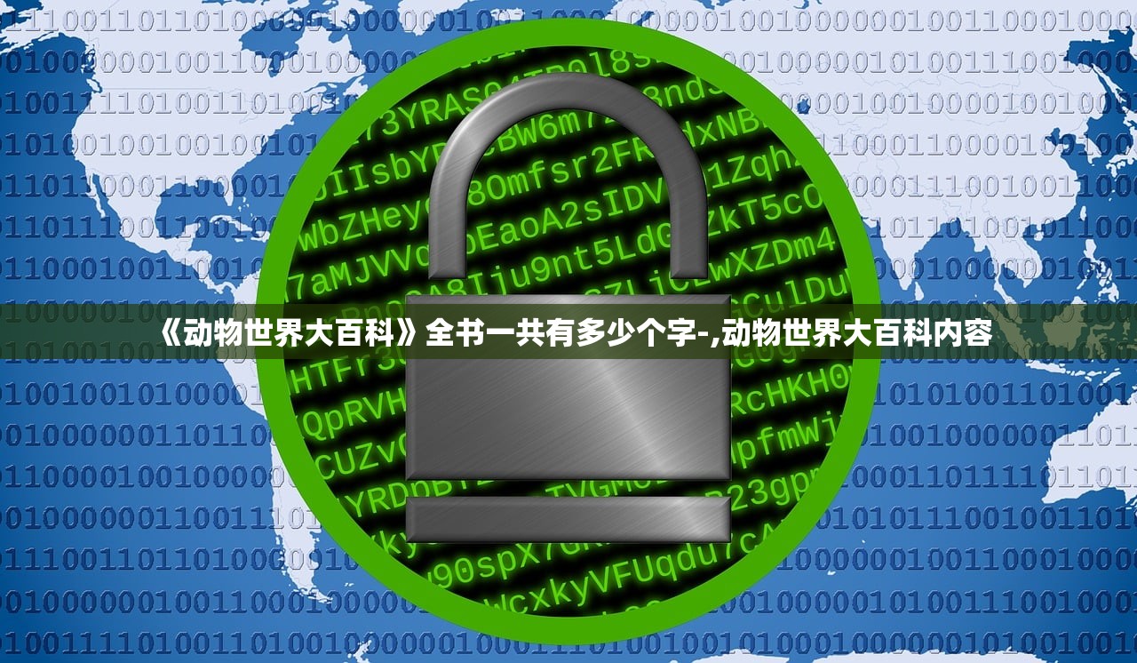《动物世界大百科》全书一共有多少个字-,动物世界大百科内容