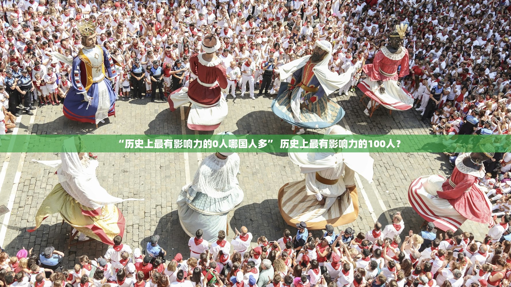 “历史上最有影响力的0人哪国人多” 历史上最有影响力的100人？