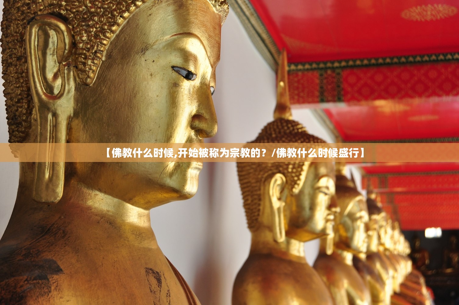 【佛教什么时候,开始被称为宗教的？/佛教什么时候盛行】