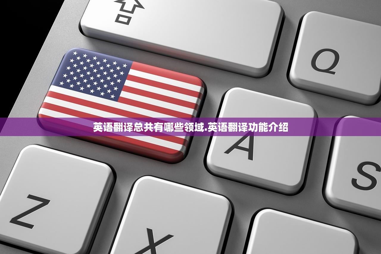 英语翻译总共有哪些领域.英语翻译功能介绍