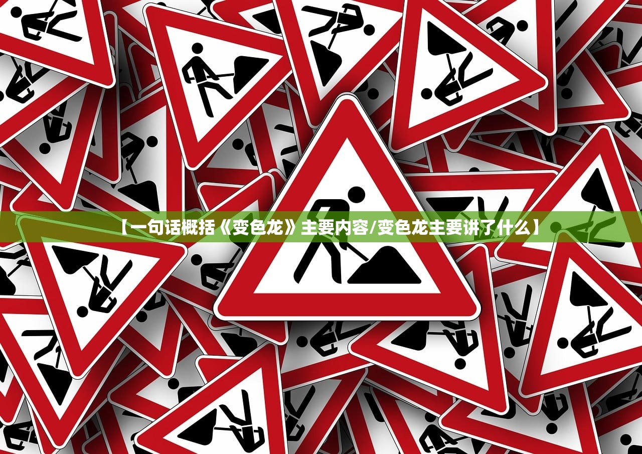 【一句话概括《变色龙》主要内容/变色龙主要讲了什么】