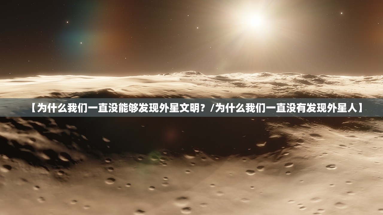 【为什么我们一直没能够发现外星文明？/为什么我们一直没有发现外星人】