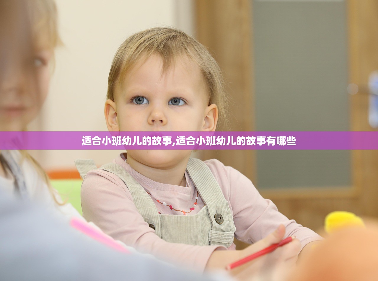 适合小班幼儿的故事,适合小班幼儿的故事有哪些