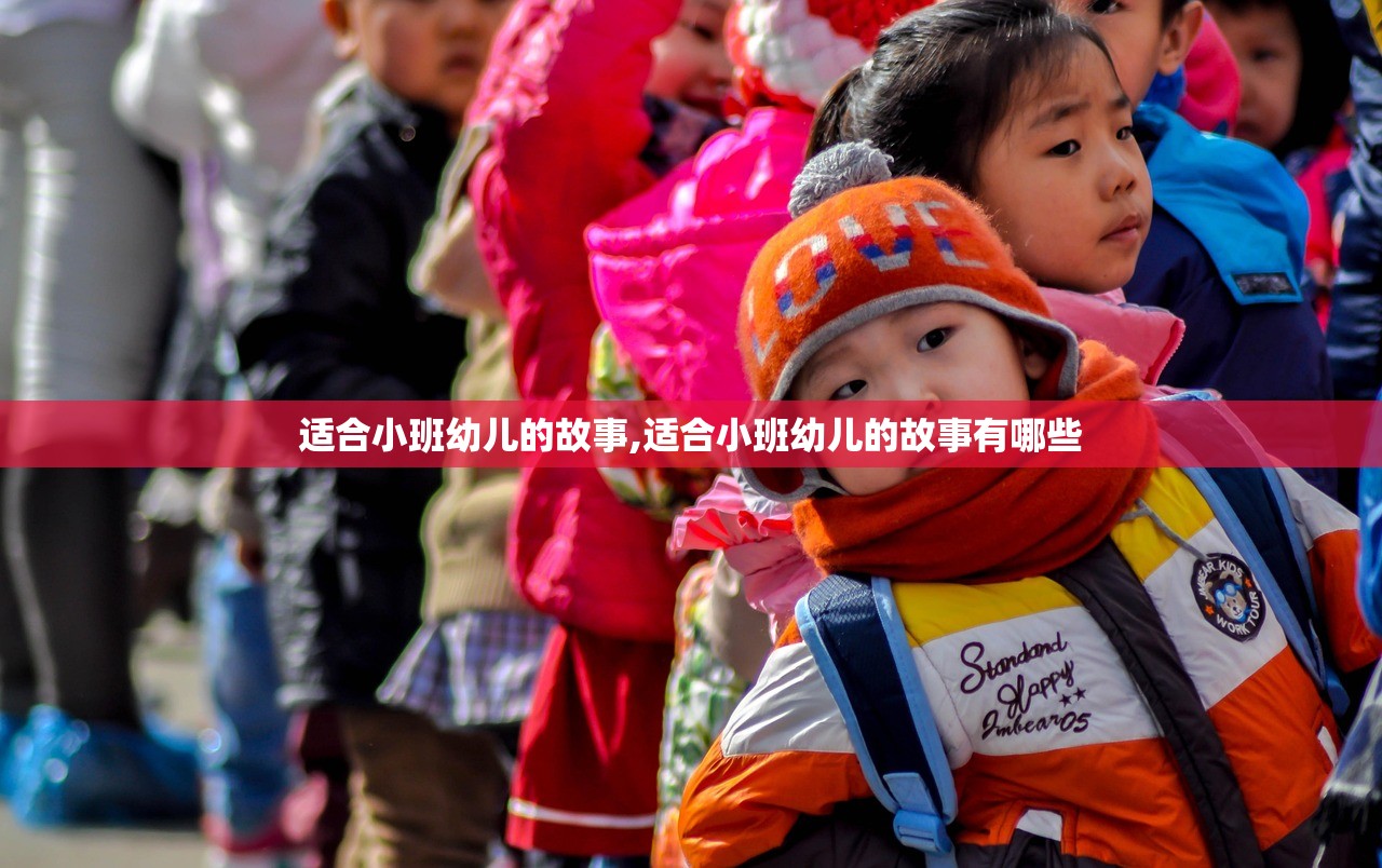 适合小班幼儿的故事,适合小班幼儿的故事有哪些