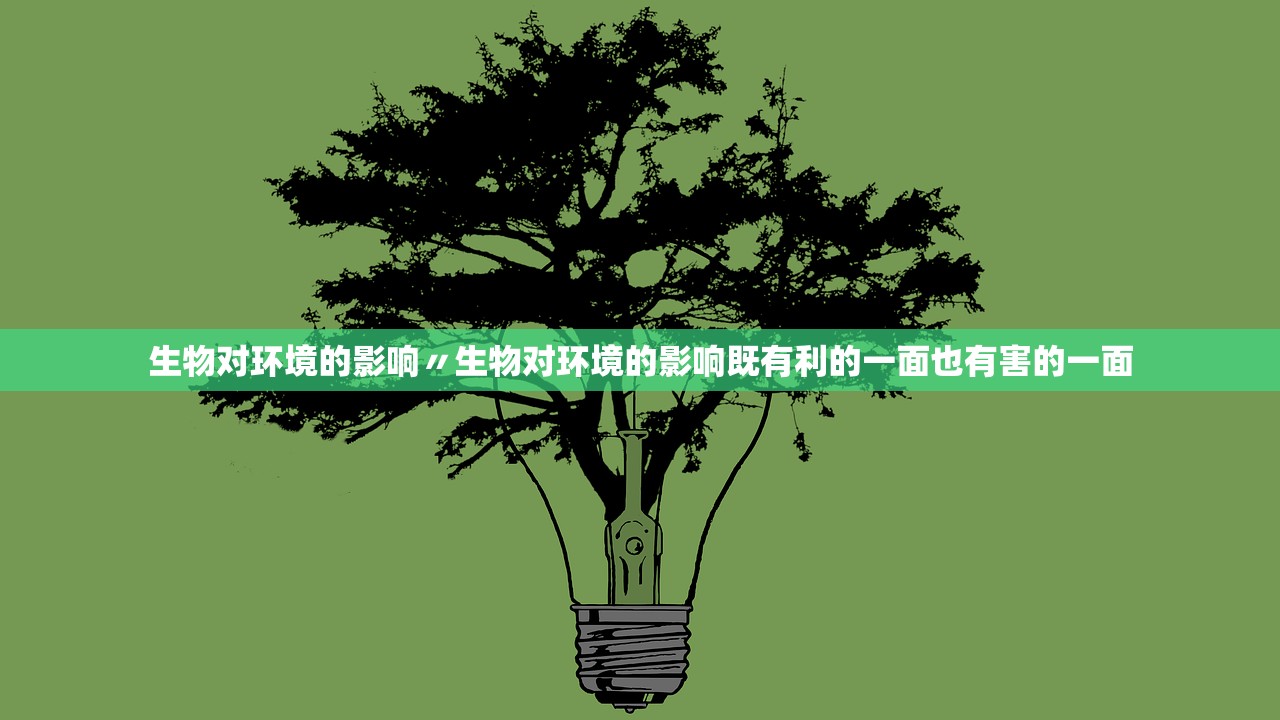 生物对环境的影响〃生物对环境的影响既有利的一面也有害的一面