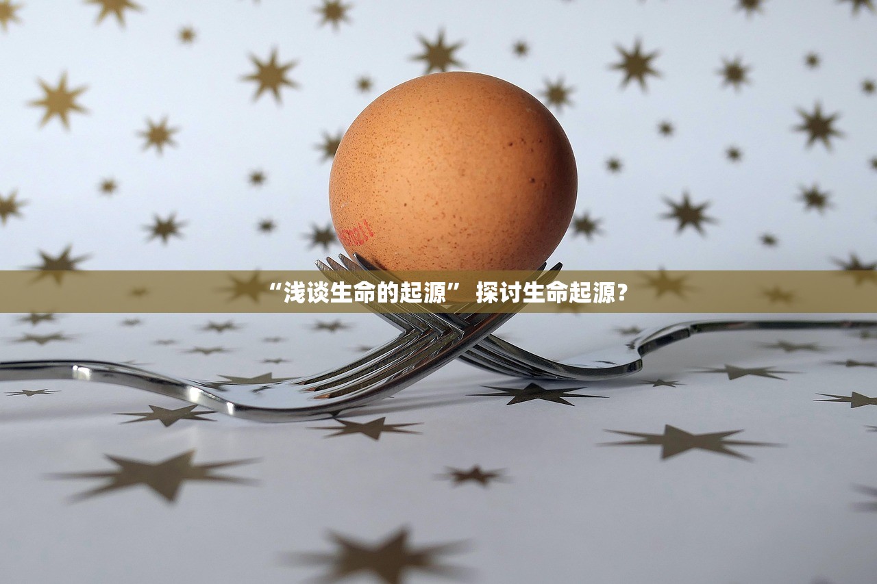 “浅谈生命的起源	” 探讨生命起源？