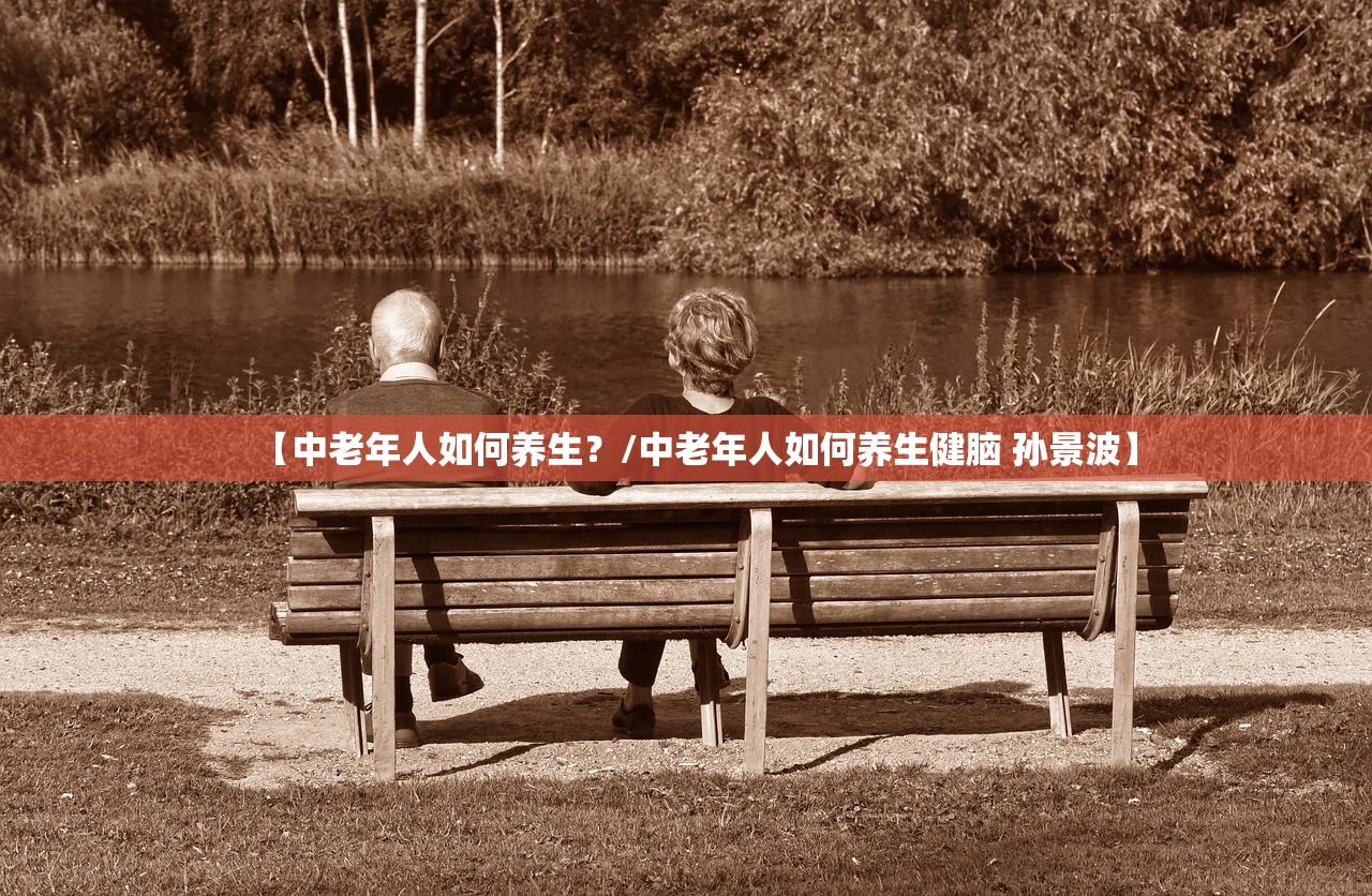 【中老年人如何养生？/中老年人如何养生健脑 孙景波】