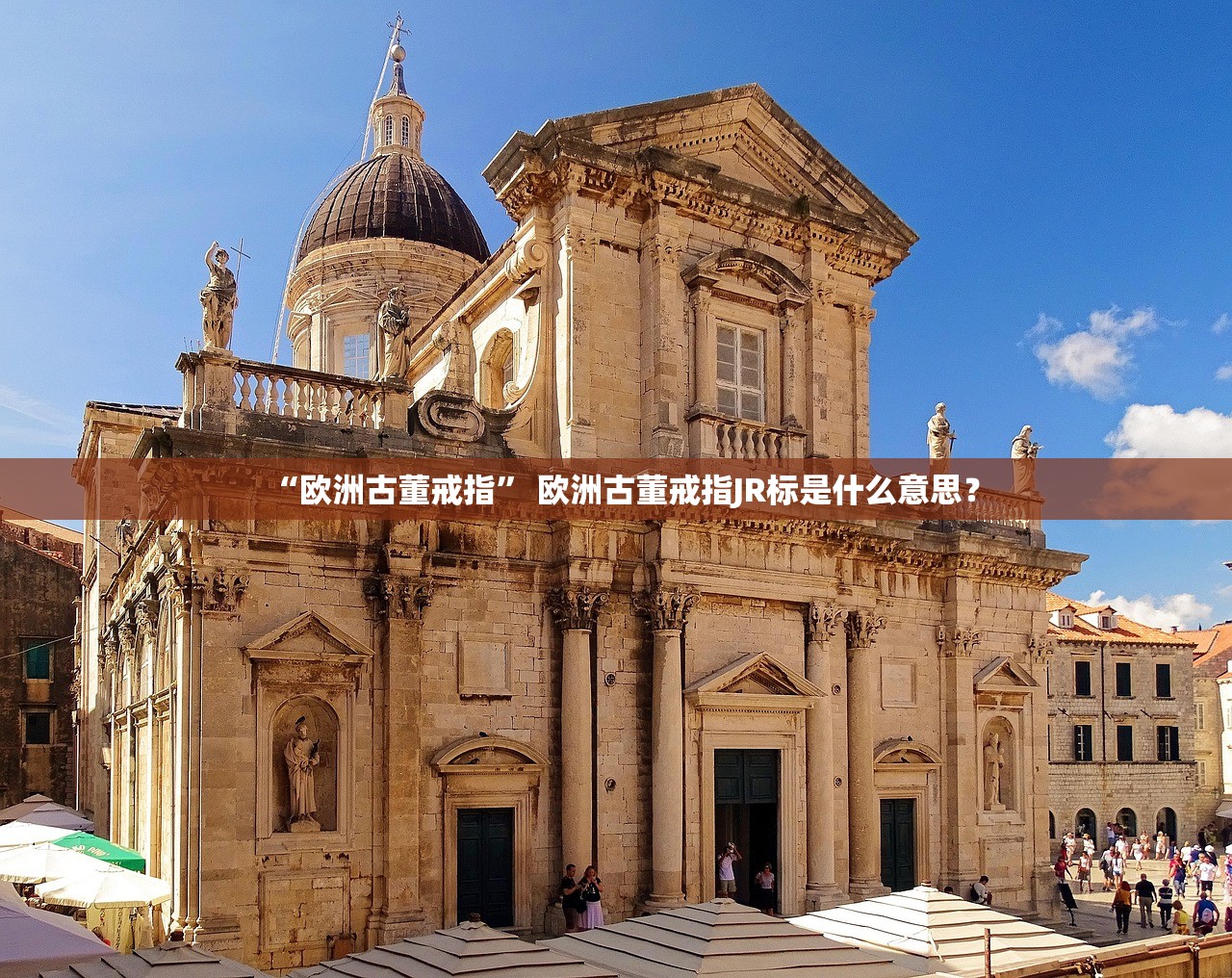 “欧洲古董戒指	” 欧洲古董戒指JR标是什么意思？
