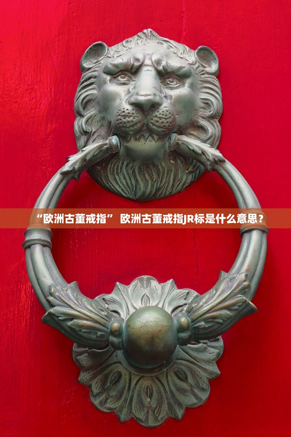 “欧洲古董戒指” 欧洲古董戒指JR标是什么意思？