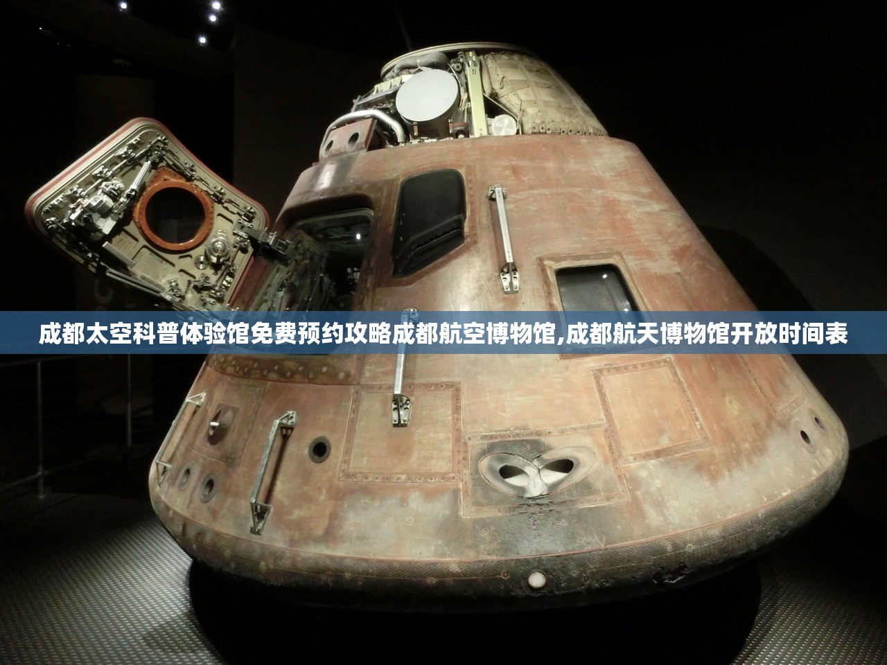 成都太空科普体验馆免费预约攻略成都航空博物馆,成都航天博物馆开放时间表
