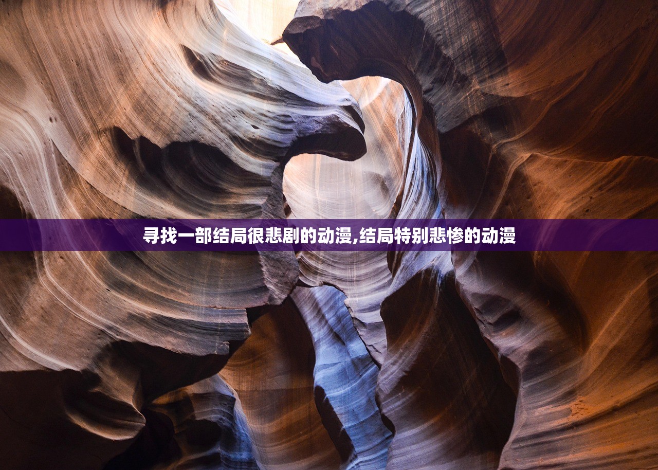 寻找一部结局很悲剧的动漫,结局特别悲惨的动漫 寻找一部结局很悲剧的动漫,结局特别悲惨的动漫