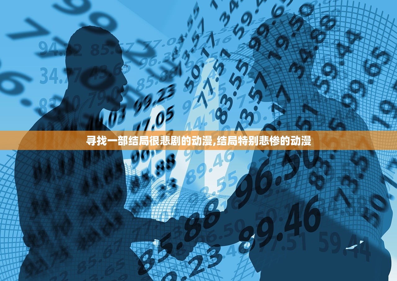 寻找一部结局很悲剧的动漫,结局特别悲惨的动漫 寻找一部结局很悲剧的动漫,结局特别悲惨的动漫