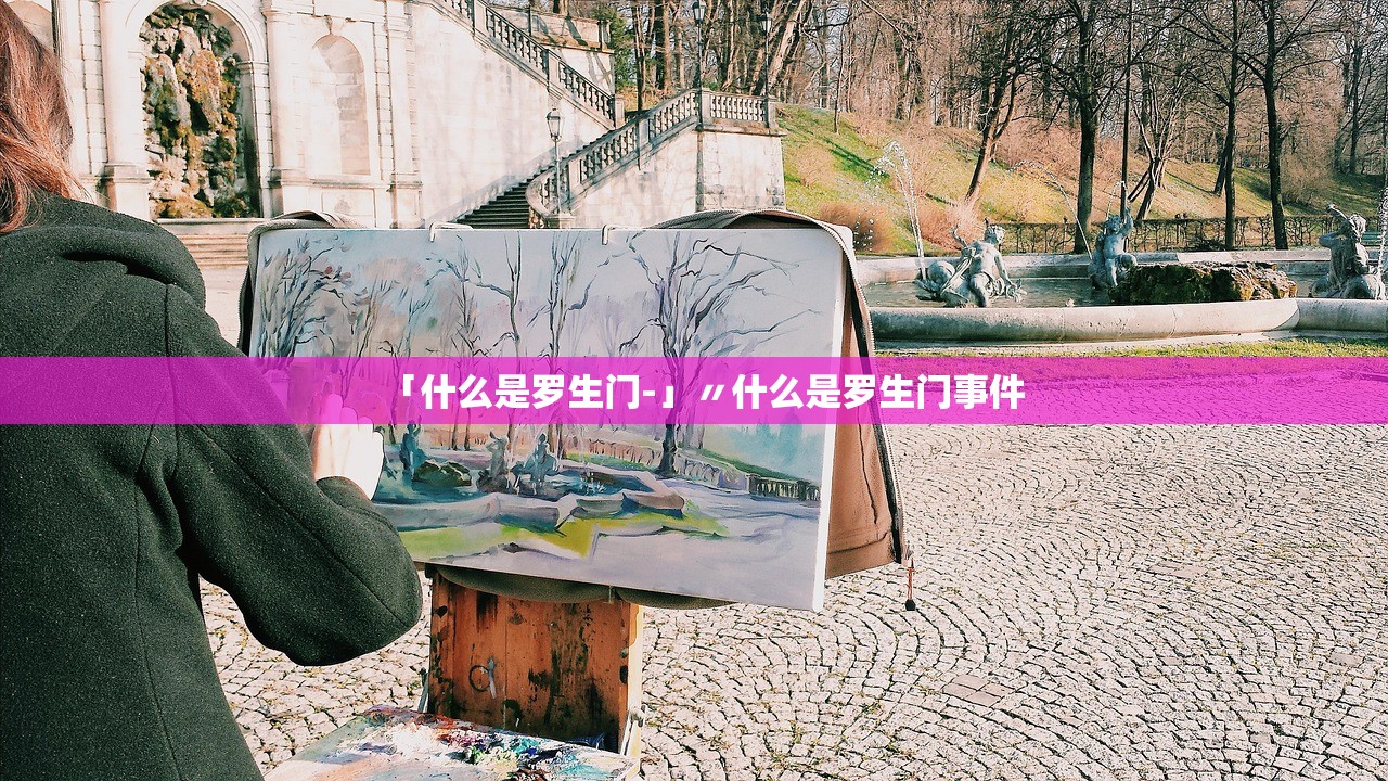 「什么是罗生门-」〃什么是罗生门事件