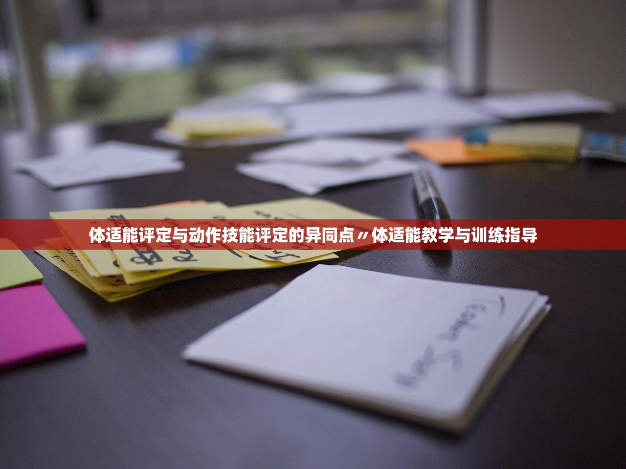 体适能评定与动作技能评定的异同点〃体适能教学与训练指导 体适能评定与动作技能评定的异同点〃体适能教学与训练指导