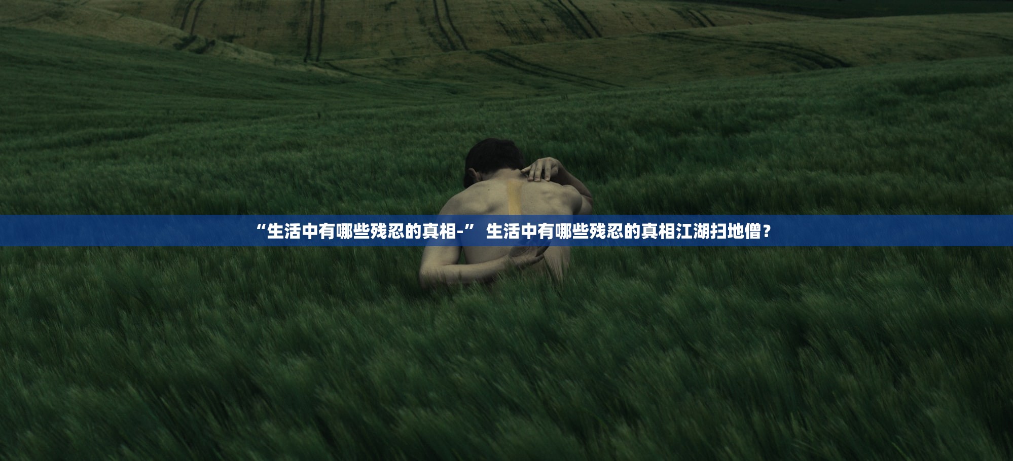 “生活中有哪些残忍的真相-” 生活中有哪些残忍的真相江湖扫地僧？