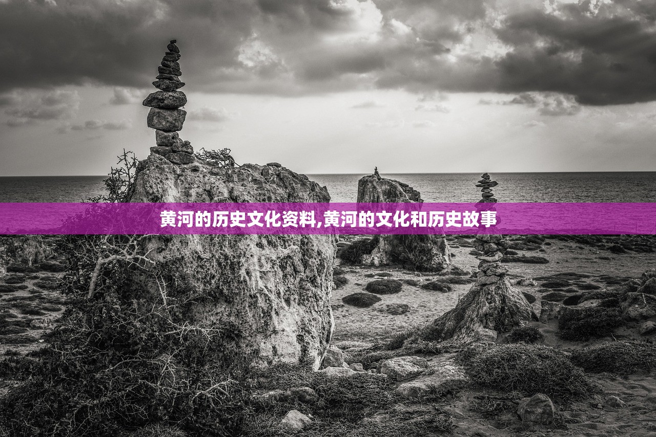 黄河的历史文化资料,黄河的文化和历史故事