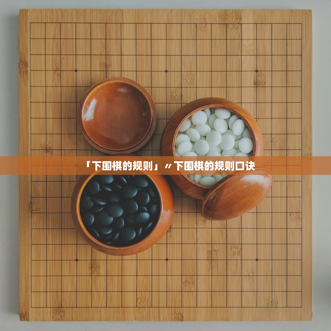 「下围棋的规则」〃下围棋的规则口诀