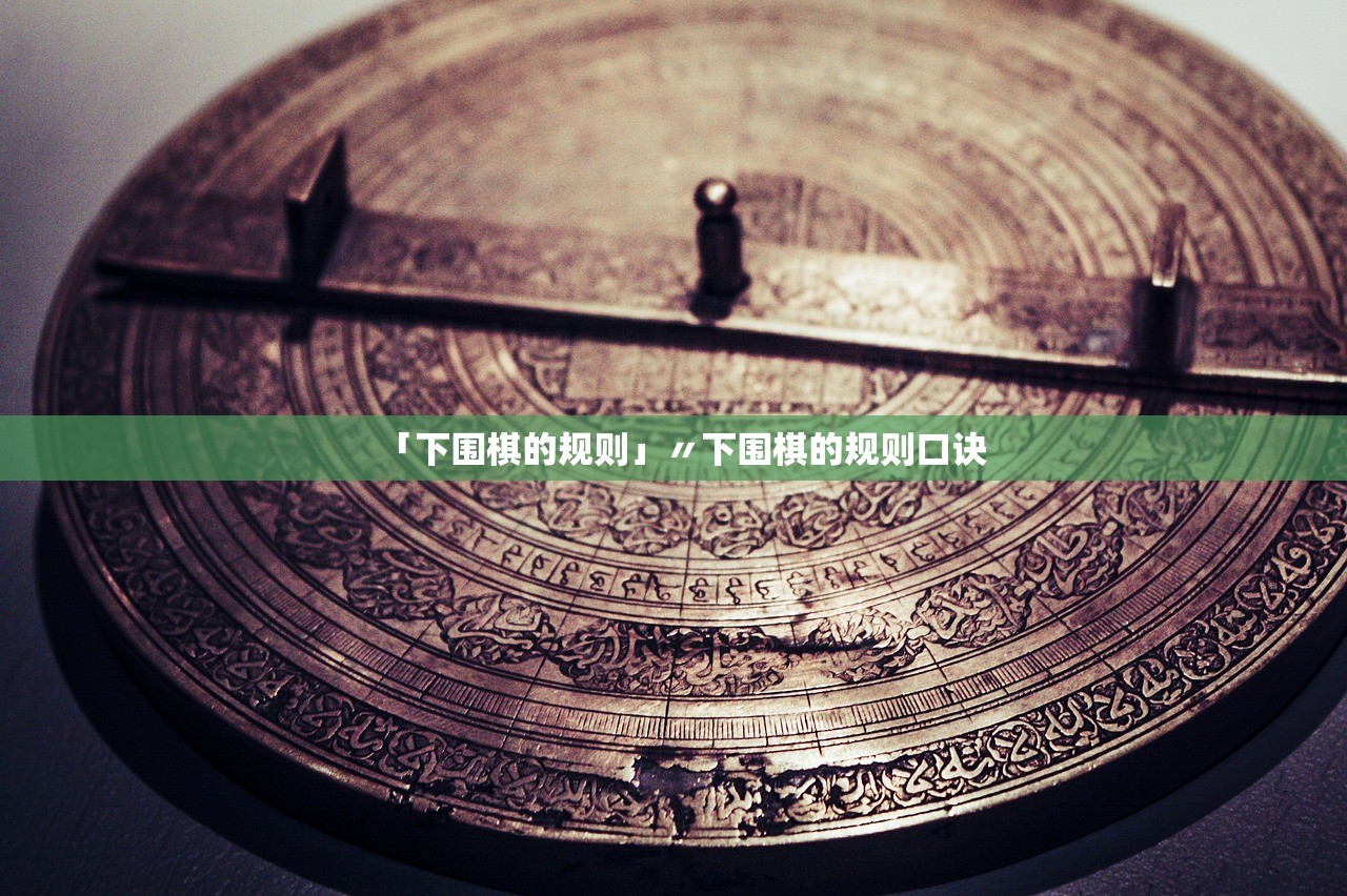 「下围棋的规则」〃下围棋的规则口诀