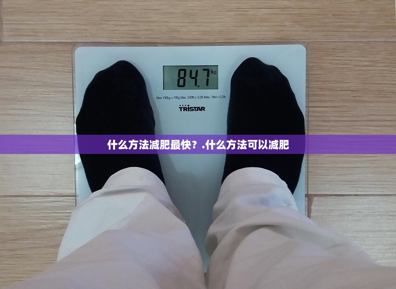什么方法减肥最快？.什么方法可以减肥