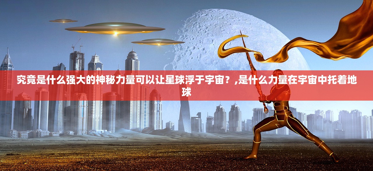 究竟是什么强大的神秘力量可以让星球浮于宇宙？,是什么力量在宇宙中托着地球