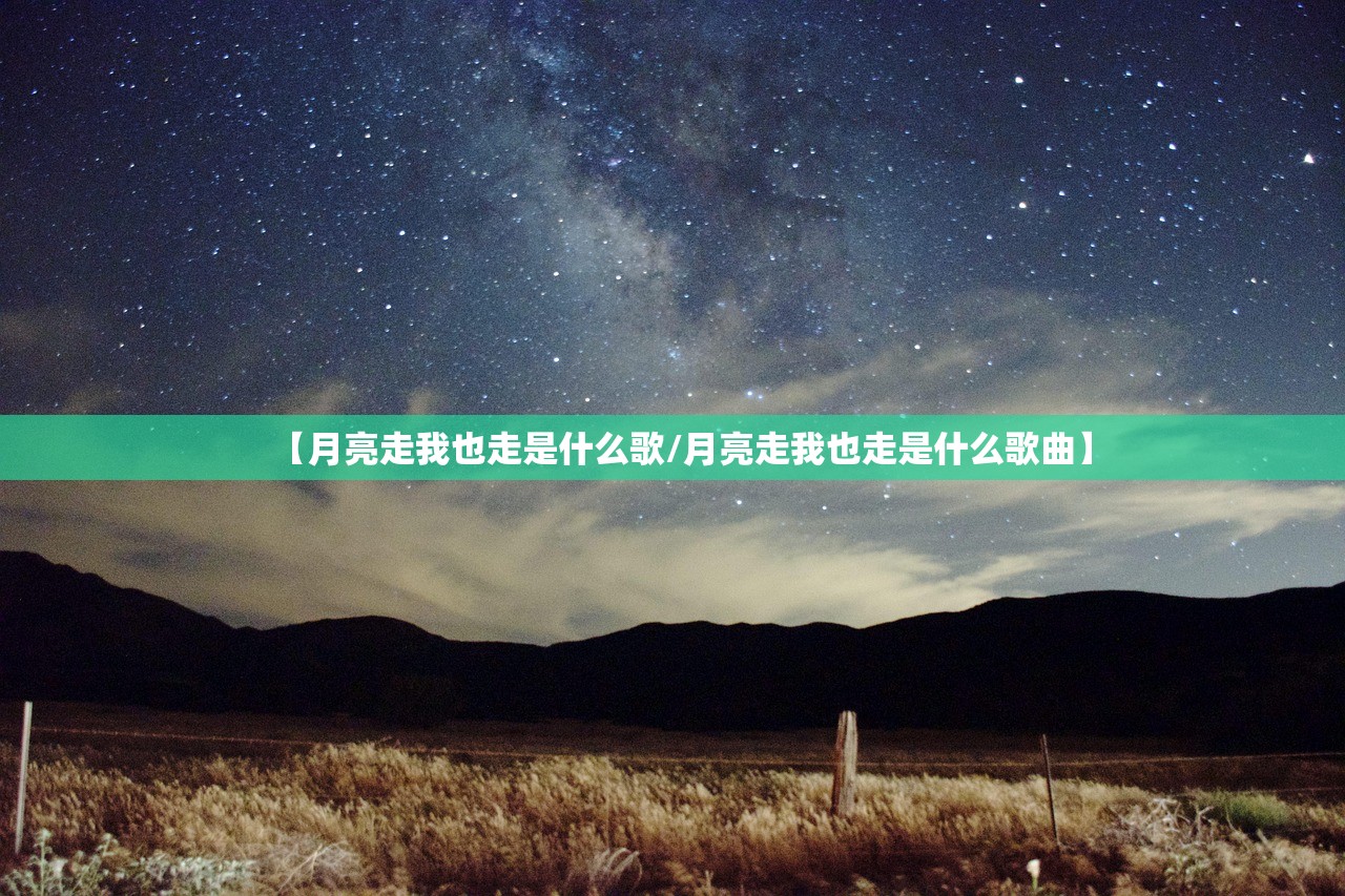 【月亮走我也走是什么歌/月亮走我也走是什么歌曲】