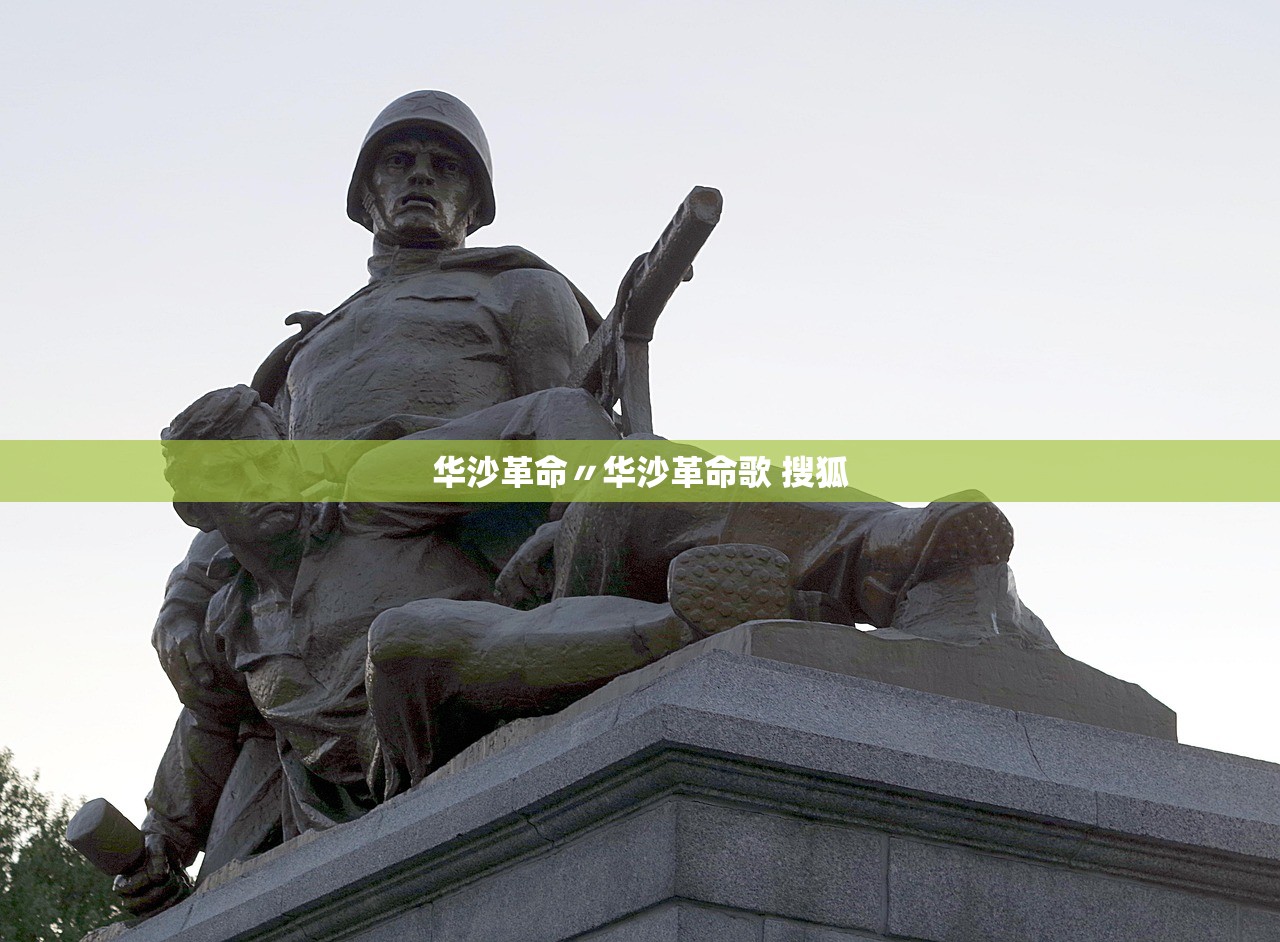 华沙革命〃华沙革命歌 搜狐 华沙革命〃华沙革命歌 搜狐