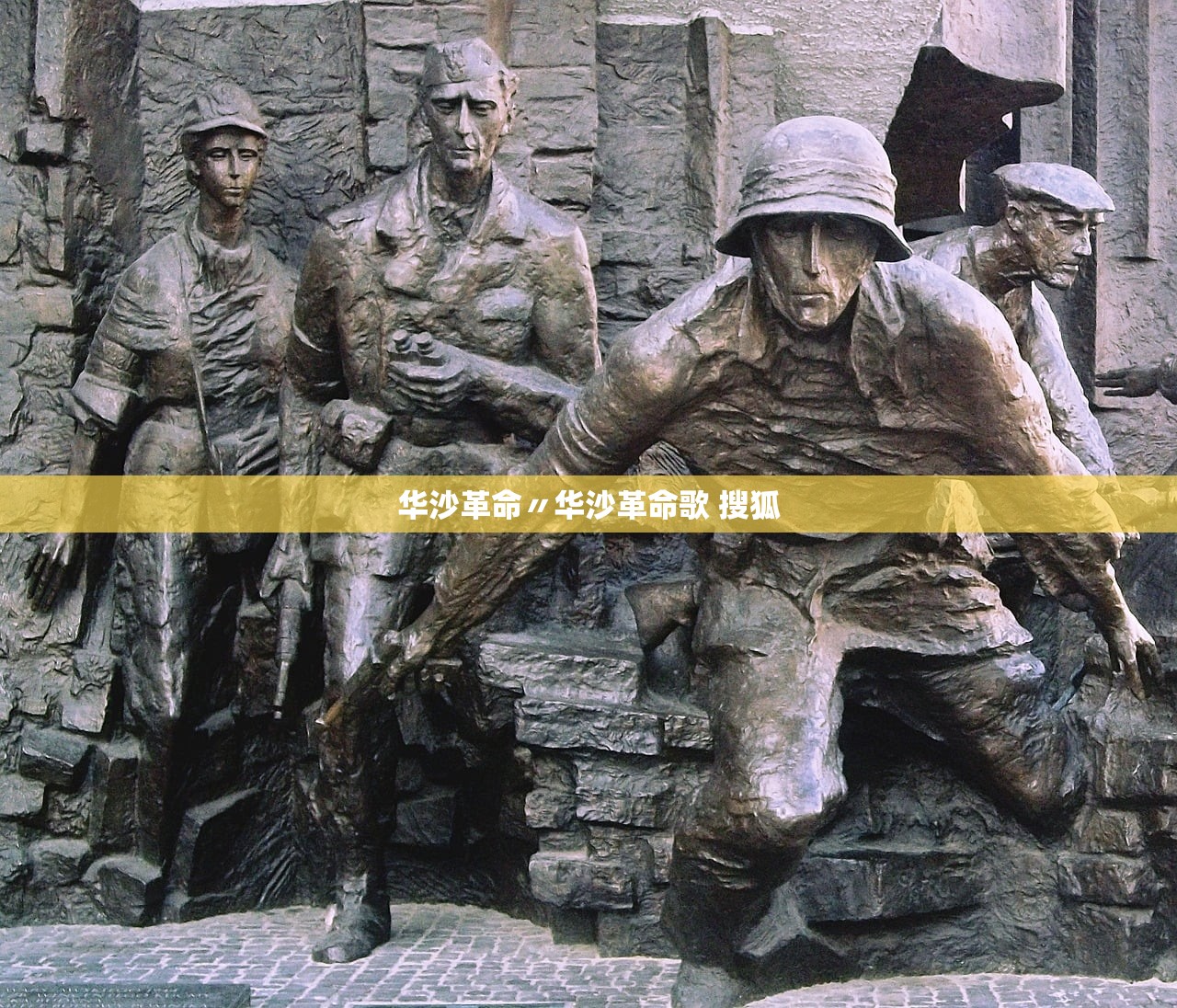 华沙革命〃华沙革命歌 搜狐 华沙革命〃华沙革命歌 搜狐