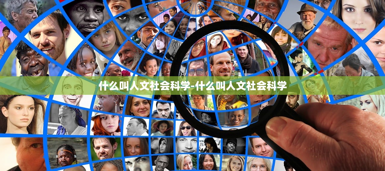什么叫人文社会科学-什么叫人文社会科学