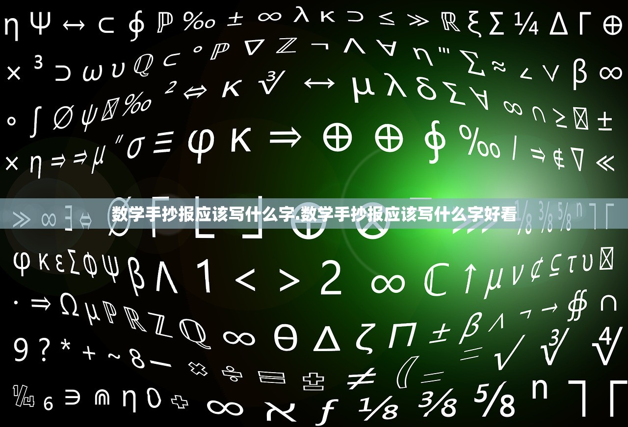 数学手抄报应该写什么字.数学手抄报应该写什么字好看 数学手抄报应该写什么字.数学手抄报应该写什么字好看