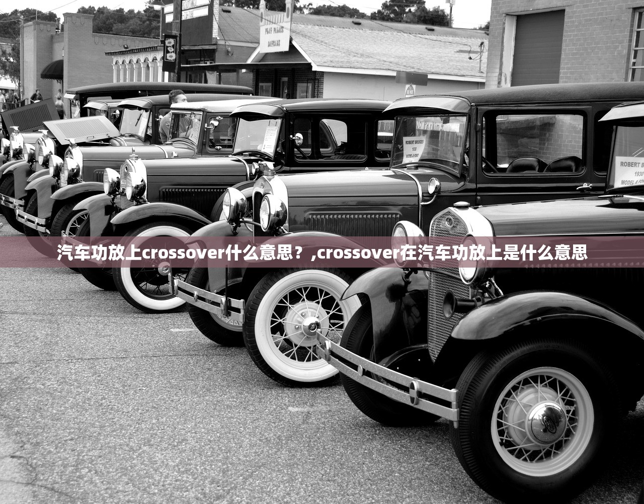 汽车功放上crossover什么意思?,crossover在汽车功放上是什么意思 汽车功放上crossover什么意思?,crossover在汽车功放上是什么意思