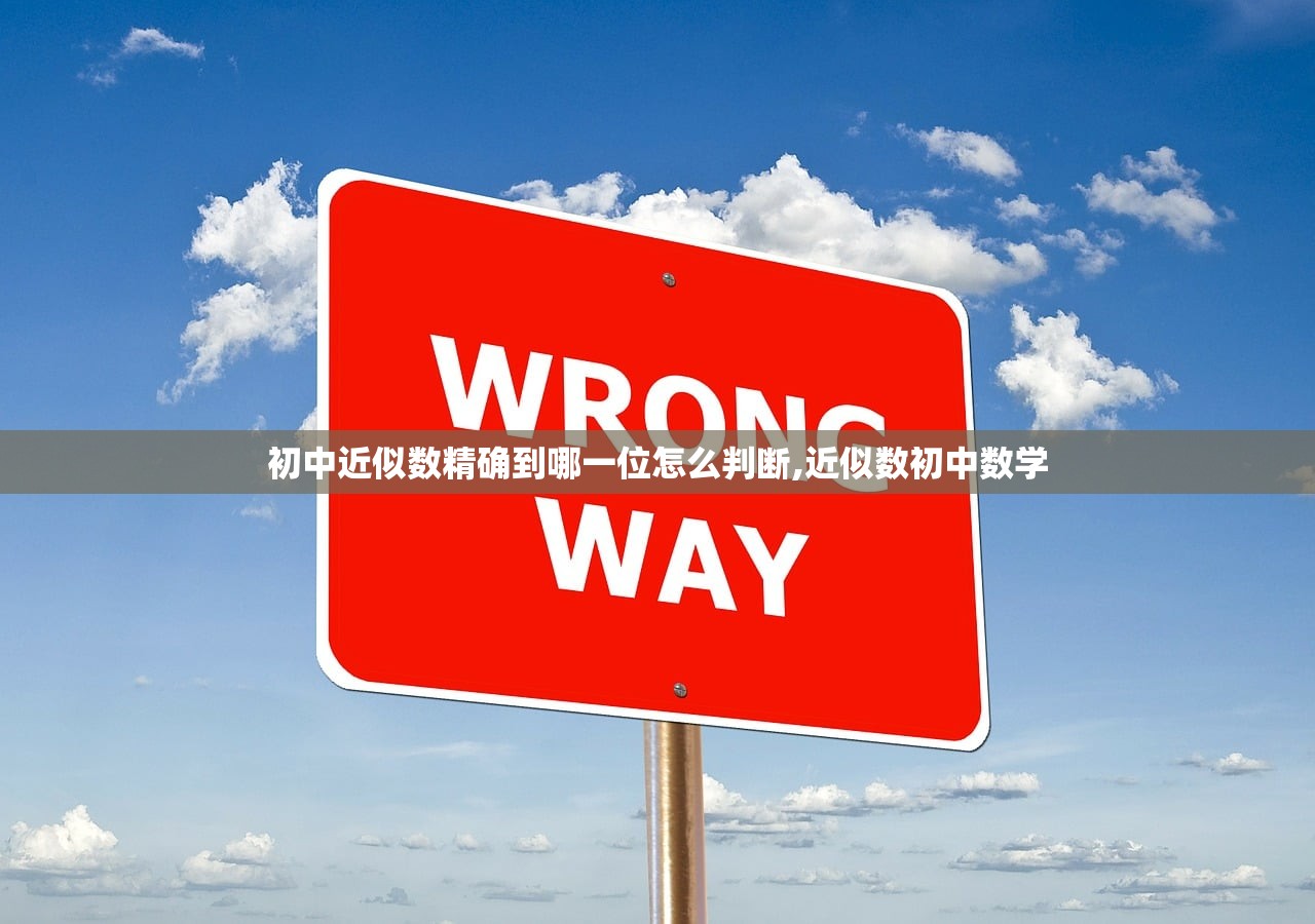 初中近似数精确到哪一位怎么判断,近似数初中数学