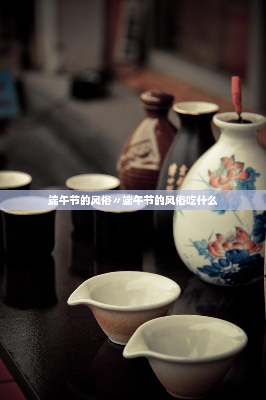 端午节的风俗〃端午节的风俗吃什么