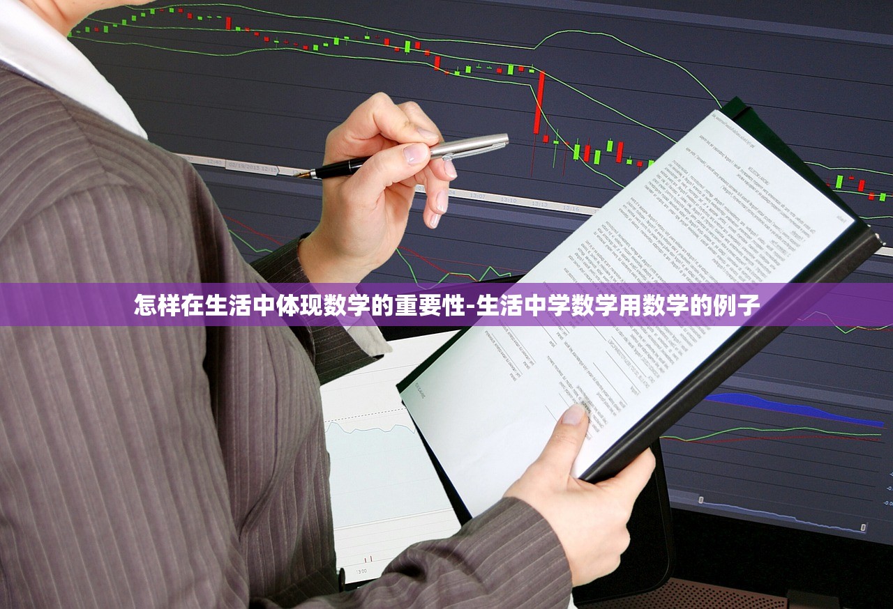 怎样在生活中体现数学的重要性-生活中学数学用数学的例子 怎样在生活中体现数学的重要性-生活中学数学用数学的例子