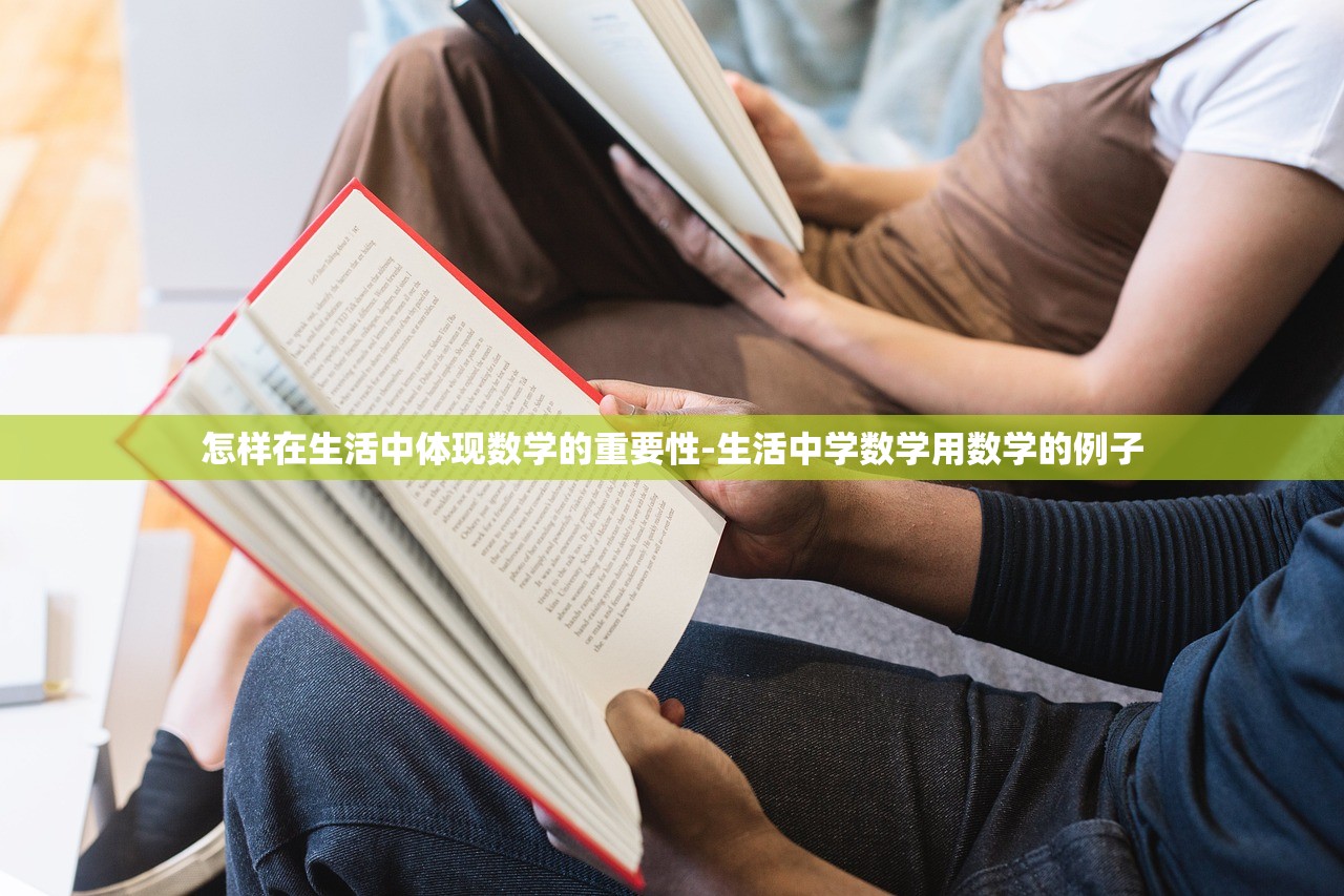 怎样在生活中体现数学的重要性-生活中学数学用数学的例子 怎样在生活中体现数学的重要性-生活中学数学用数学的例子