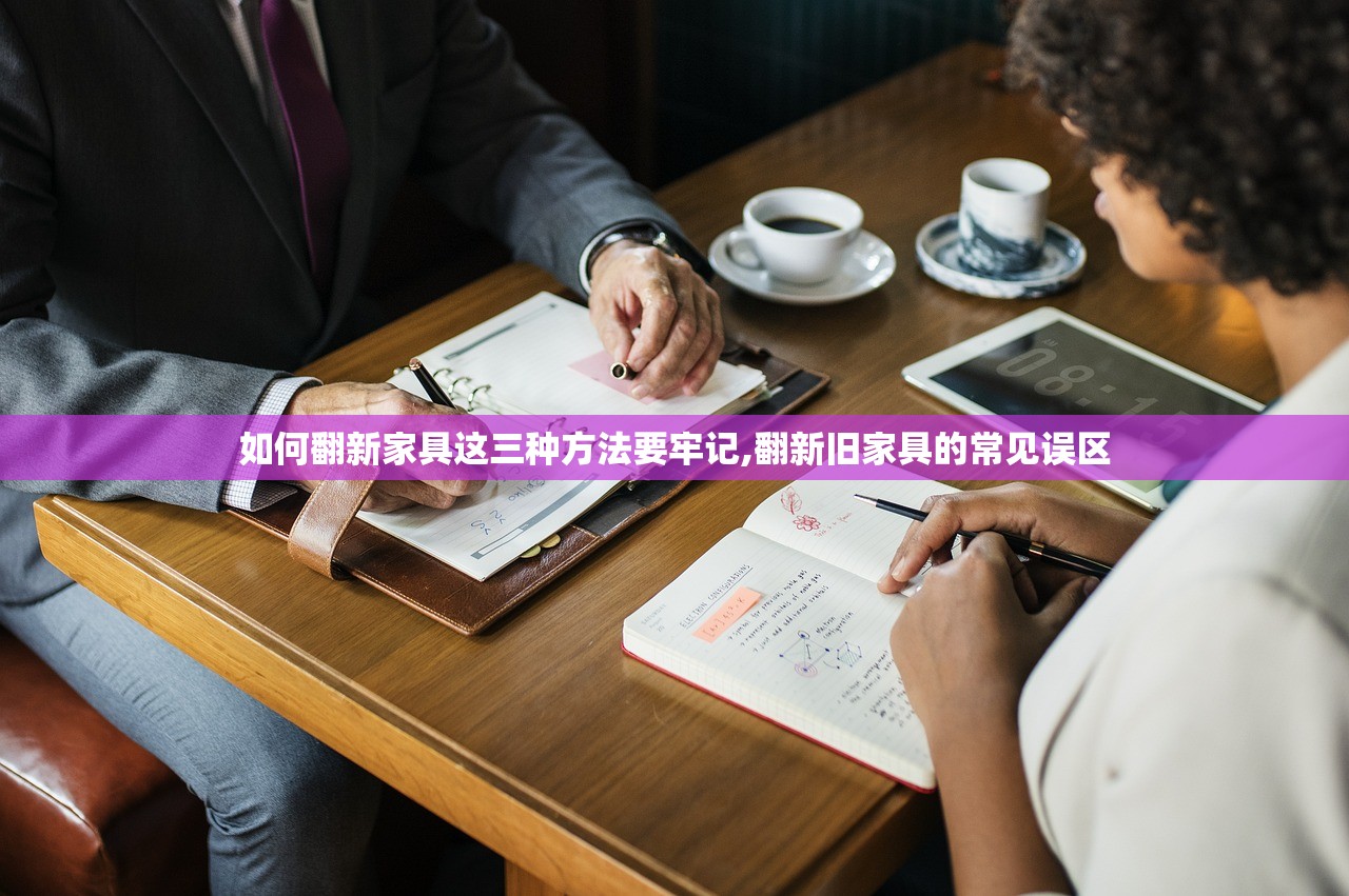 如何翻新家具这三种方法要牢记,翻新旧家具的常见误区 如何翻新家具这三种方法要牢记,翻新旧家具的常见误区