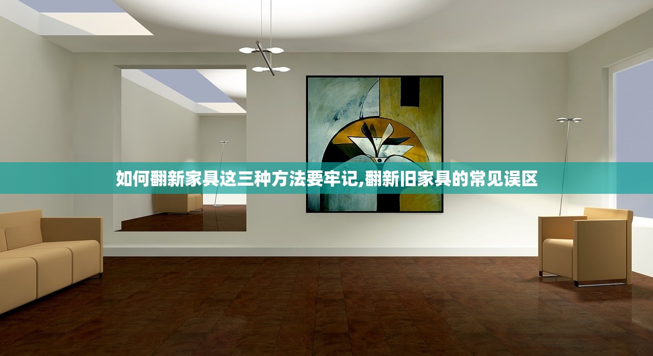 如何翻新家具这三种方法要牢记,翻新旧家具的常见误区 如何翻新家具这三种方法要牢记,翻新旧家具的常见误区