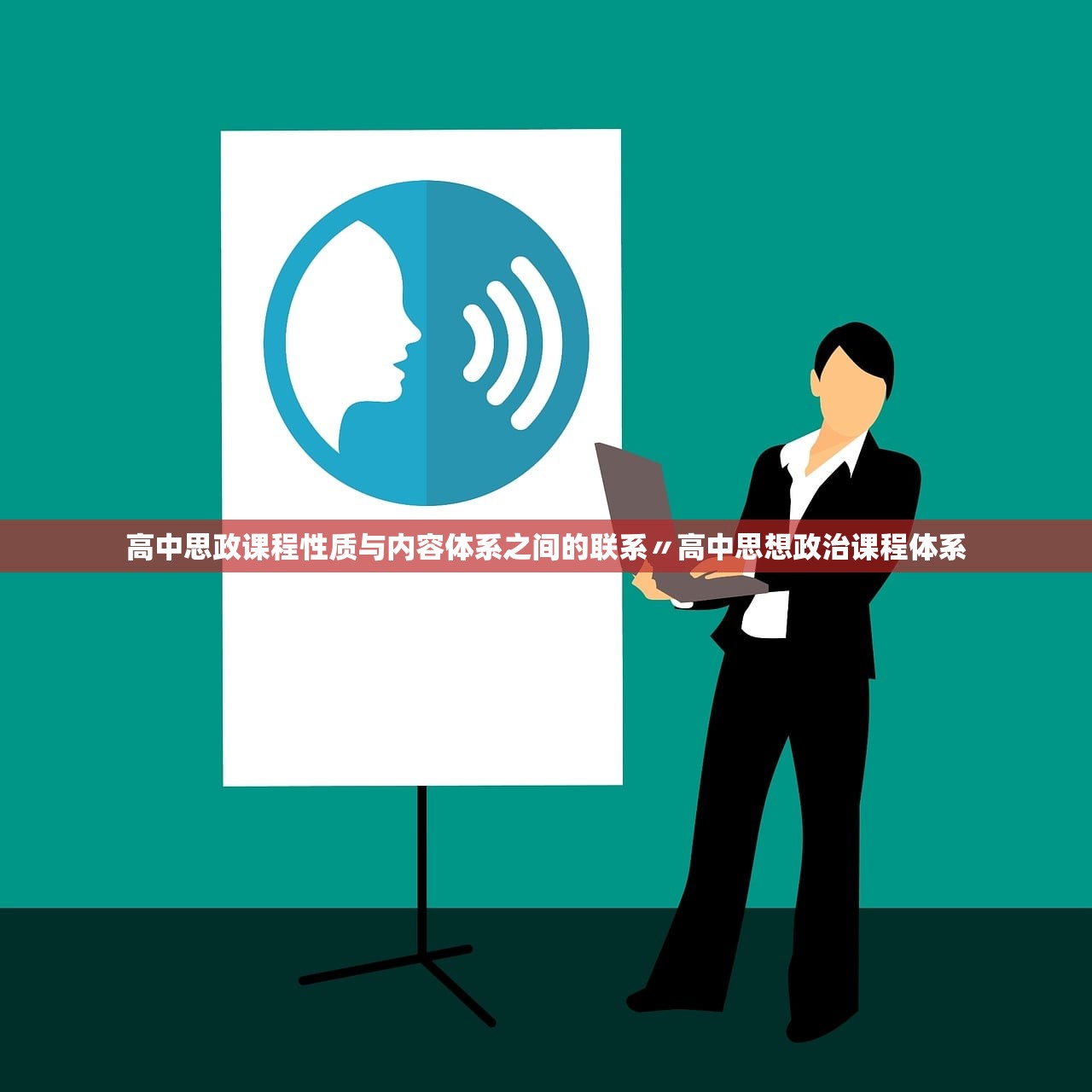 高中思政课程性质与内容体系之间的联系〃高中思想政治课程体系