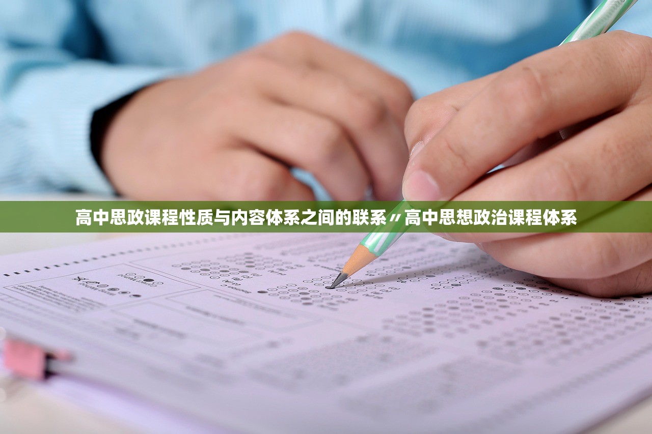 高中思政课程性质与内容体系之间的联系〃高中思想政治课程体系
