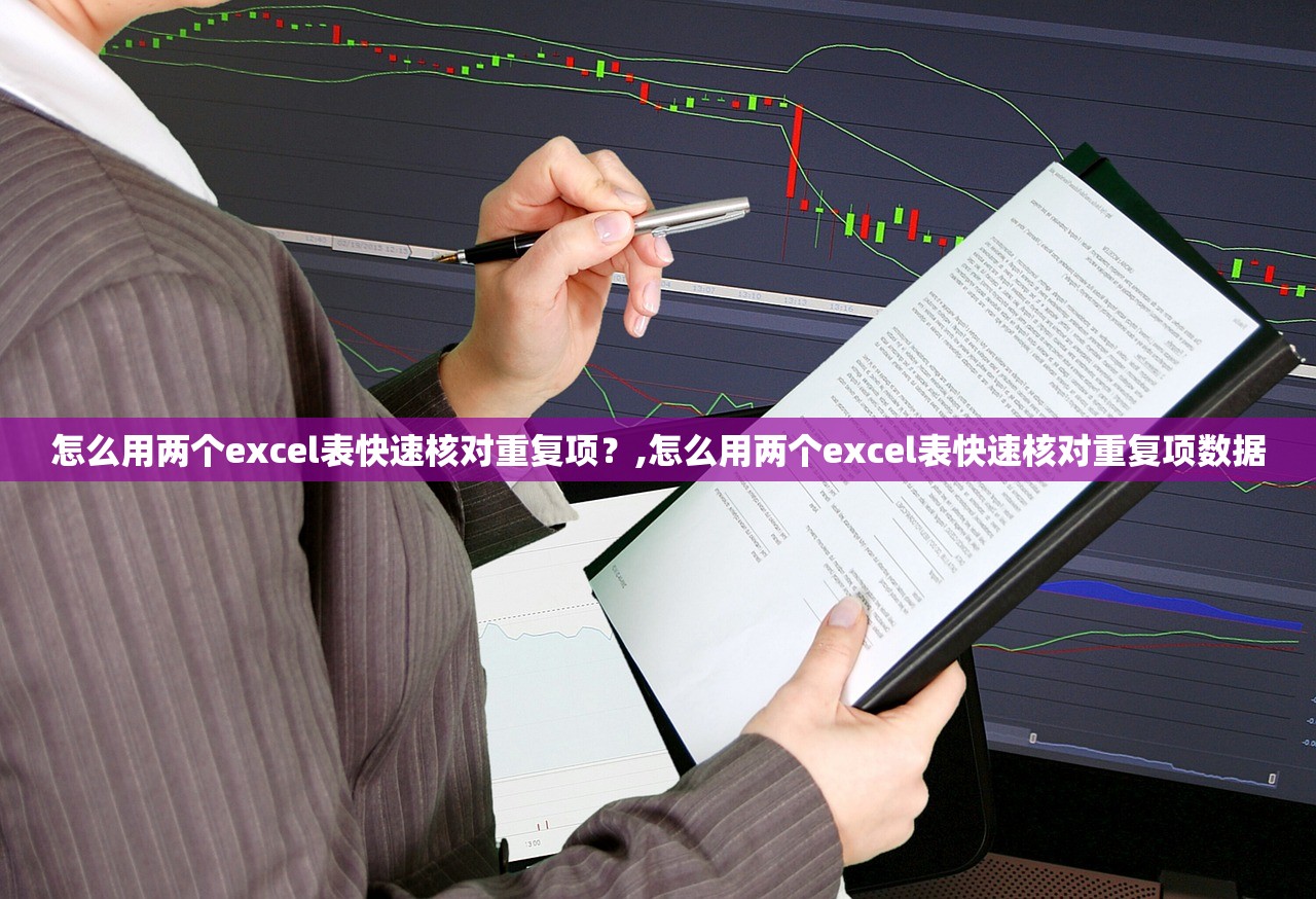 怎么用两个excel表快速核对重复项？,怎么用两个excel表快速核对重复项数据