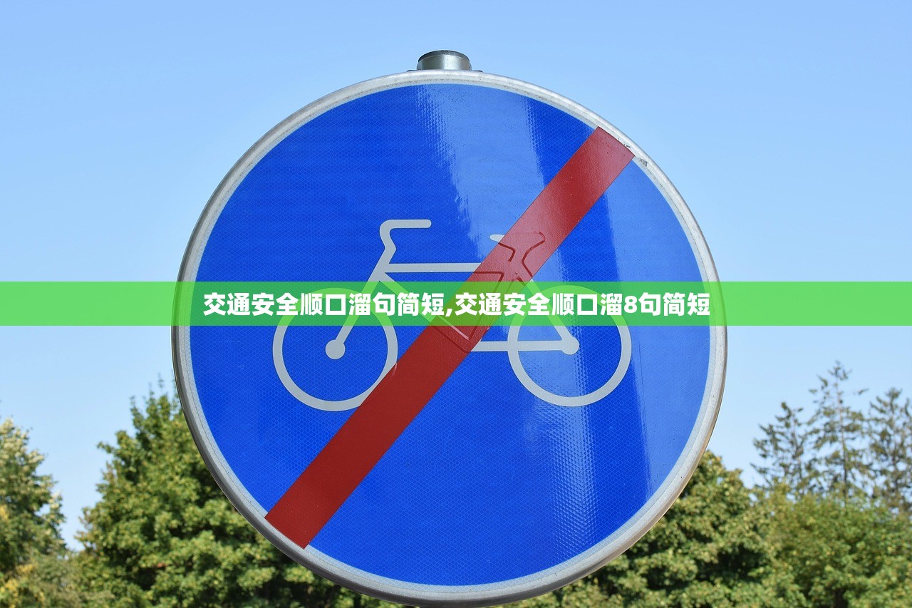 交通安全顺口溜句简短,交通安全顺口溜8句简短 交通安全顺口溜句简短,交通安全顺口溜8句简短