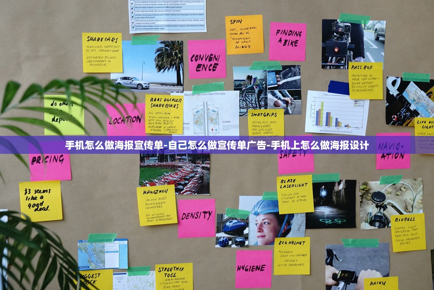 手机怎么做海报宣传单-自己怎么做宣传单广告-手机上怎么做海报设计