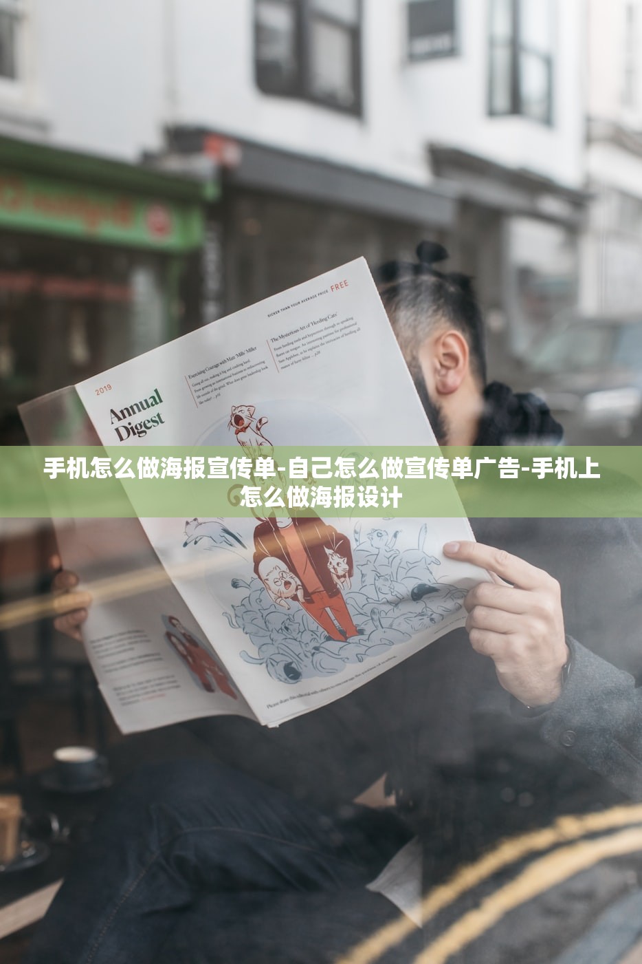 手机怎么做海报宣传单-自己怎么做宣传单广告-手机上怎么做海报设计
