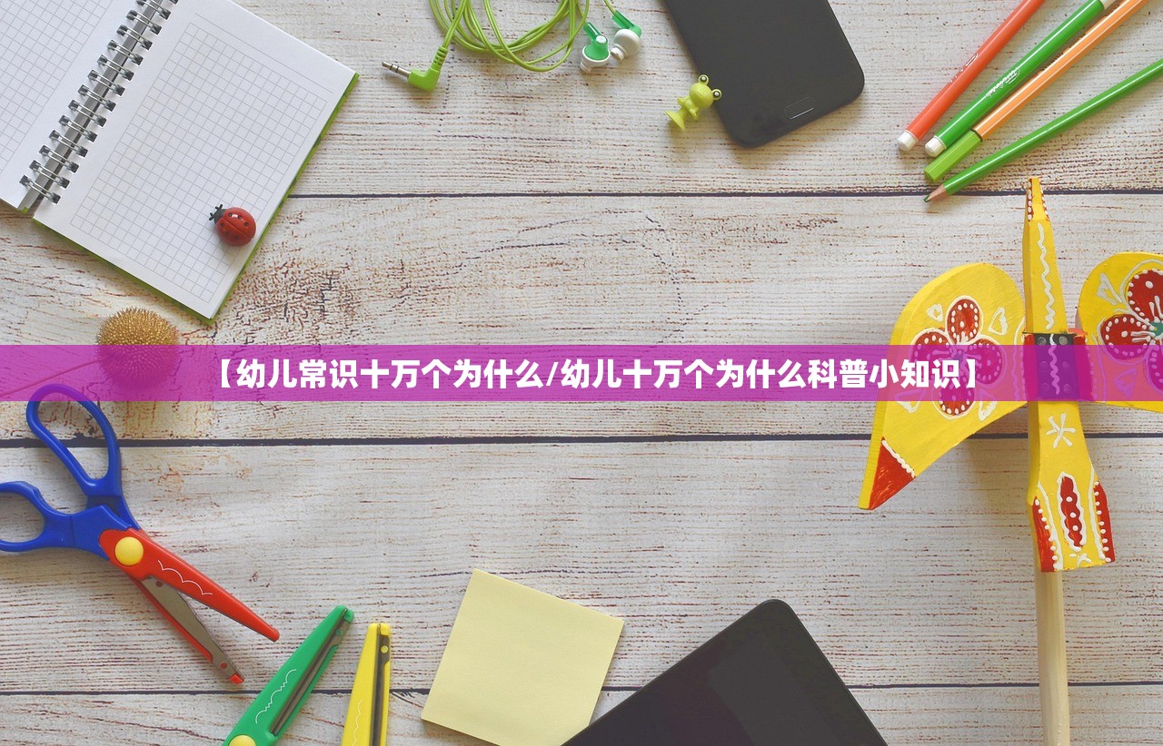 【幼儿常识十万个为什么/幼儿十万个为什么科普小知识】 【幼儿常识十万个为什么/幼儿十万个为什么科普小知识】