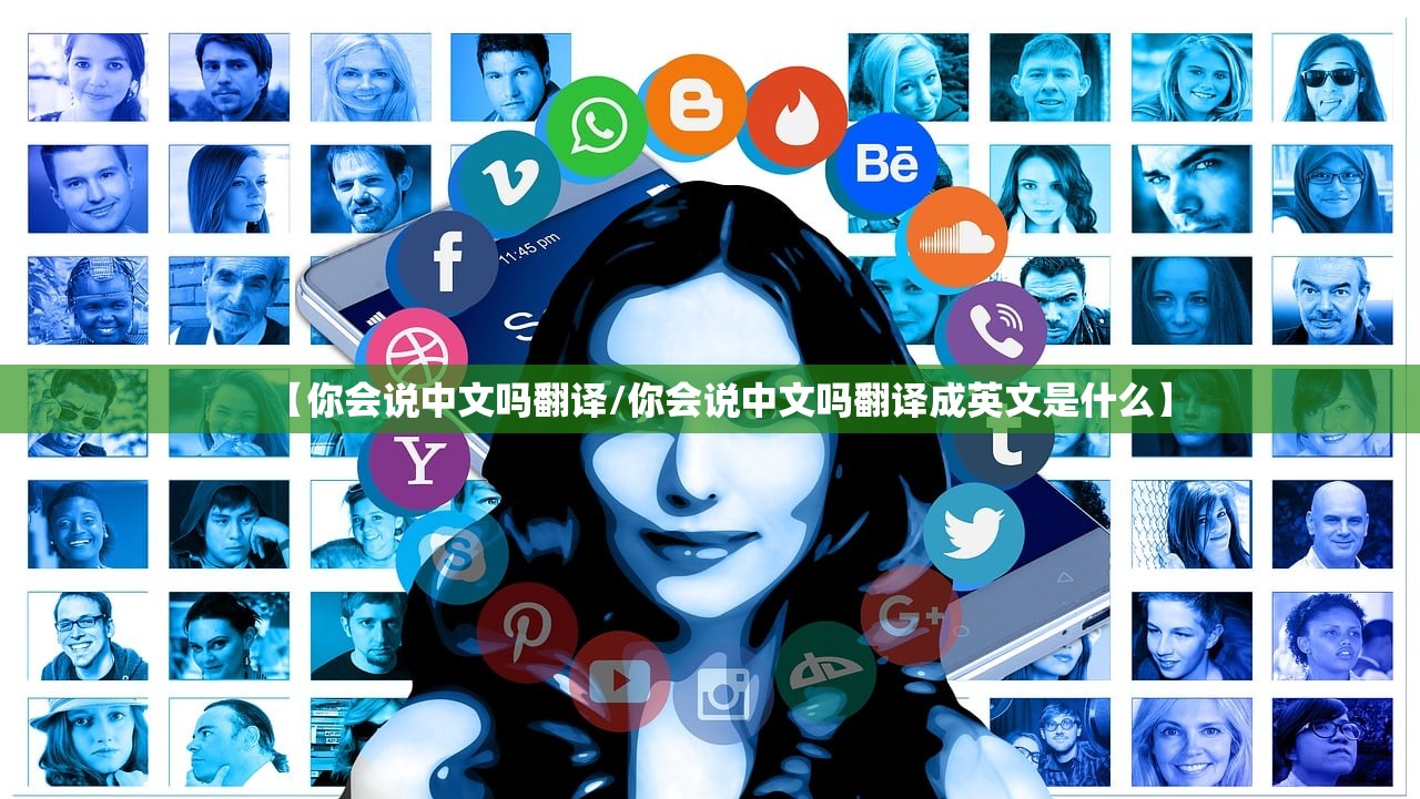 【你会说中文吗翻译/你会说中文吗翻译成英文是什么】