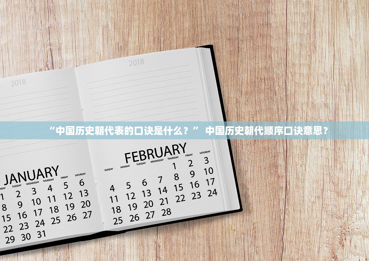 “中国历史朝代表的口诀是什么？	” 中国历史朝代顺序口诀意思？