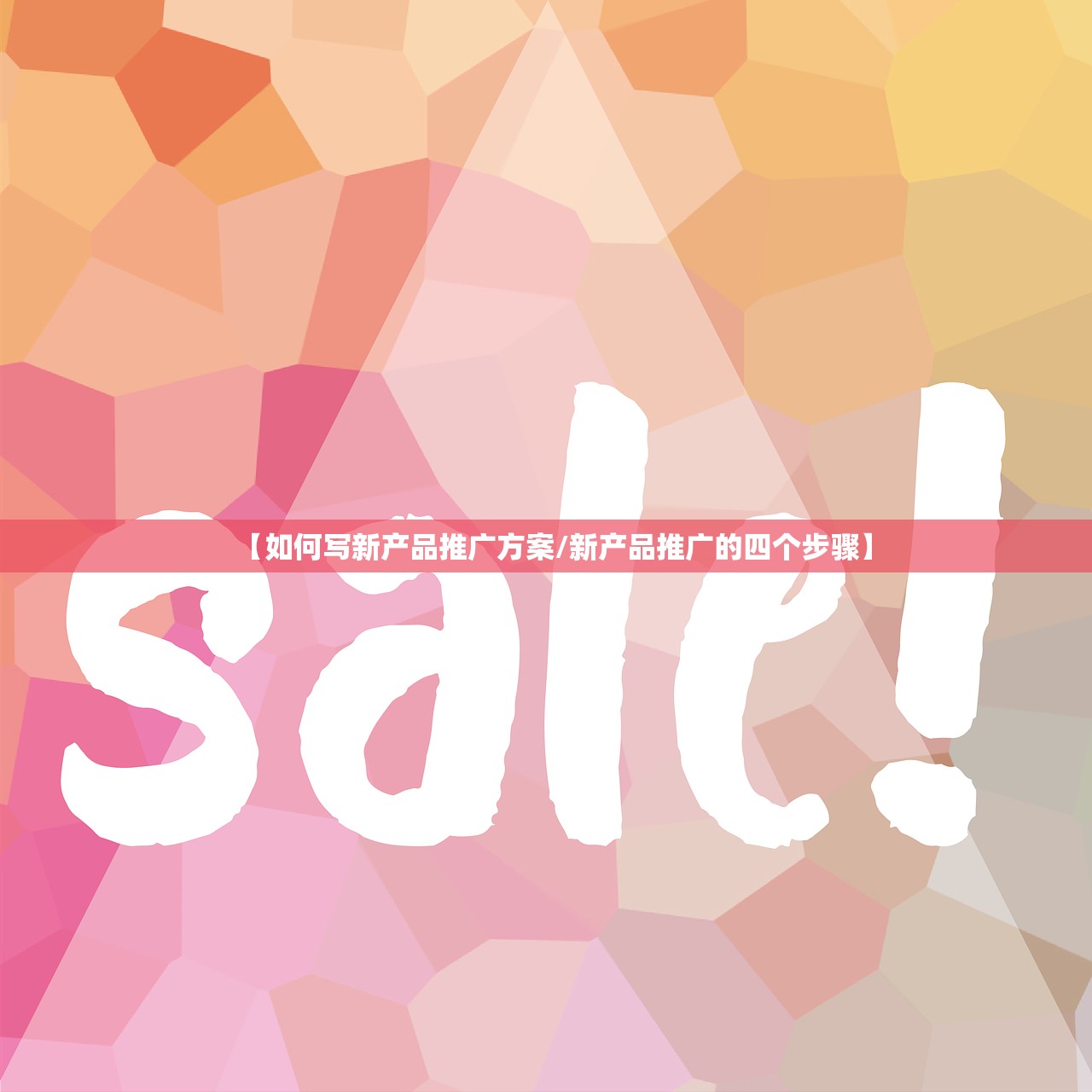【如何写新产品推广方案/新产品推广的四个步骤】 【如何写新产品推广方案/新产品推广的四个步骤】
